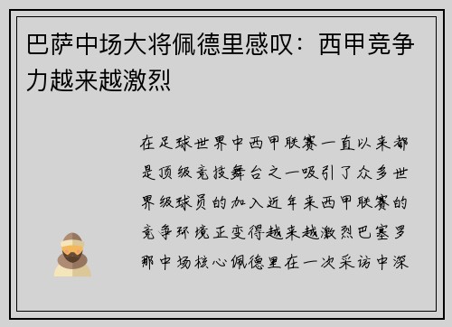 巴萨中场大将佩德里感叹：西甲竞争力越来越激烈