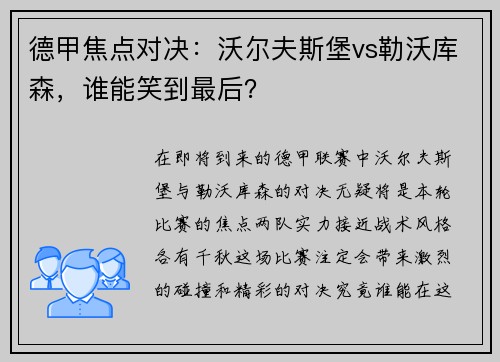 德甲焦点对决：沃尔夫斯堡vs勒沃库森，谁能笑到最后？