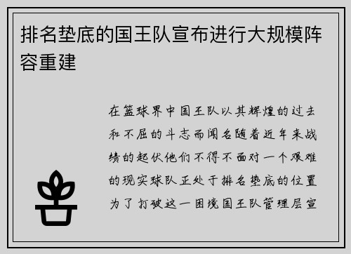 排名垫底的国王队宣布进行大规模阵容重建