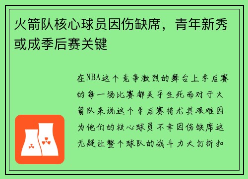 火箭队核心球员因伤缺席，青年新秀或成季后赛关键