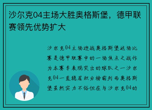沙尔克04主场大胜奥格斯堡，德甲联赛领先优势扩大