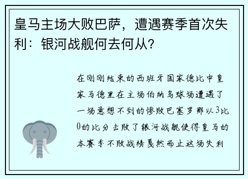 皇马主场大败巴萨，遭遇赛季首次失利：银河战舰何去何从？