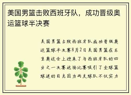 美国男篮击败西班牙队，成功晋级奥运篮球半决赛