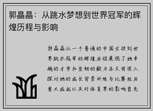 郭晶晶：从跳水梦想到世界冠军的辉煌历程与影响