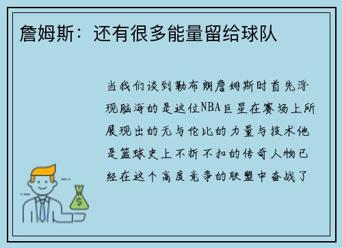 詹姆斯：还有很多能量留给球队