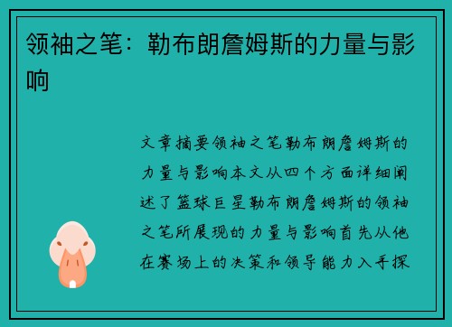 领袖之笔：勒布朗詹姆斯的力量与影响