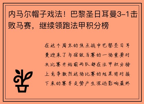 内马尔帽子戏法！巴黎圣日耳曼3-1击败马赛，继续领跑法甲积分榜