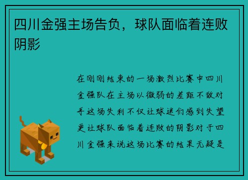 四川金强主场告负，球队面临着连败阴影