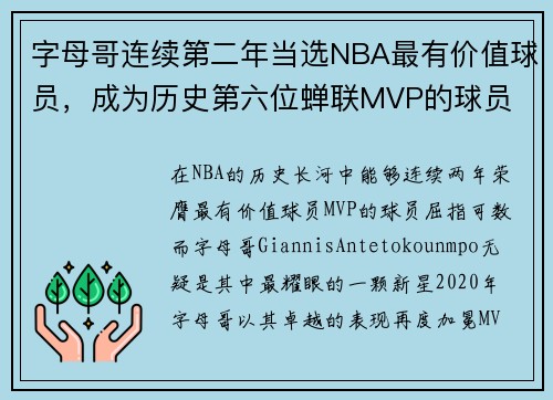 字母哥连续第二年当选NBA最有价值球员，成为历史第六位蝉联MVP的球员
