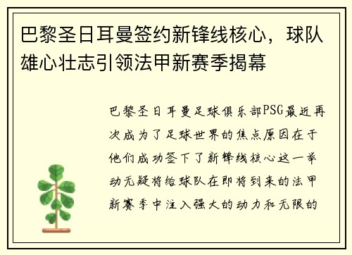 巴黎圣日耳曼签约新锋线核心，球队雄心壮志引领法甲新赛季揭幕