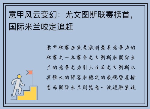 意甲风云变幻：尤文图斯联赛榜首，国际米兰咬定追赶
