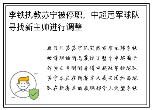 李铁执教苏宁被停职，中超冠军球队寻找新主帅进行调整