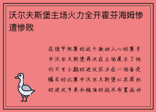 沃尔夫斯堡主场火力全开霍芬海姆惨遭惨败