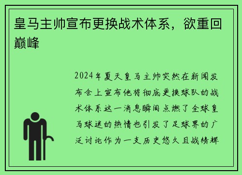 皇马主帅宣布更换战术体系，欲重回巅峰