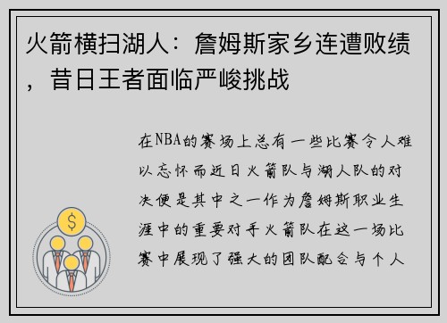 火箭横扫湖人：詹姆斯家乡连遭败绩，昔日王者面临严峻挑战