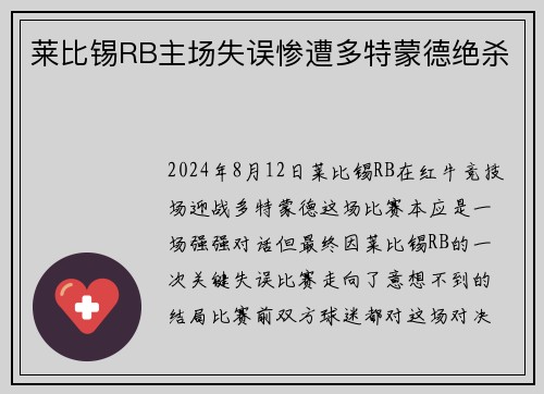 莱比锡RB主场失误惨遭多特蒙德绝杀