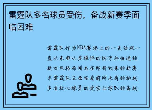 雷霆队多名球员受伤，备战新赛季面临困难