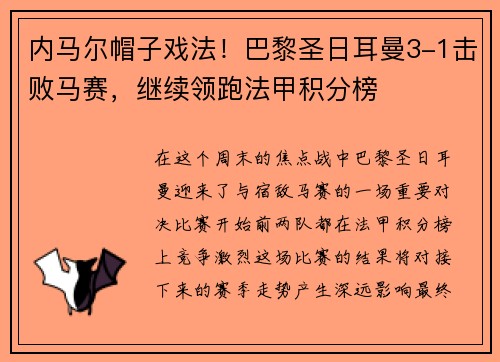 内马尔帽子戏法！巴黎圣日耳曼3-1击败马赛，继续领跑法甲积分榜