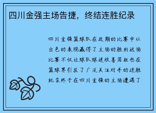 四川金强主场告捷，终结连胜纪录