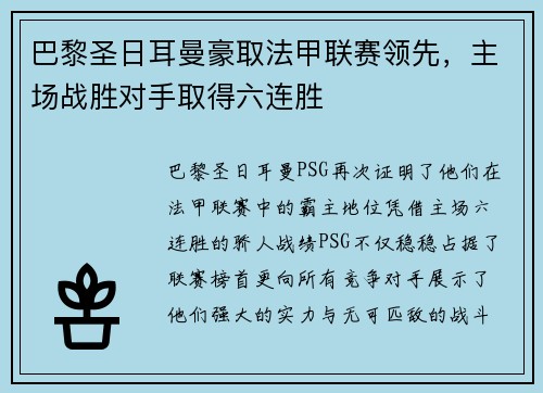 巴黎圣日耳曼豪取法甲联赛领先，主场战胜对手取得六连胜