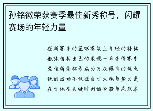 孙铭徽荣获赛季最佳新秀称号，闪耀赛场的年轻力量