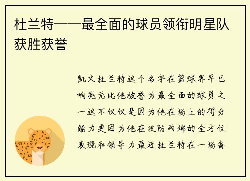 杜兰特——最全面的球员领衔明星队获胜获誉