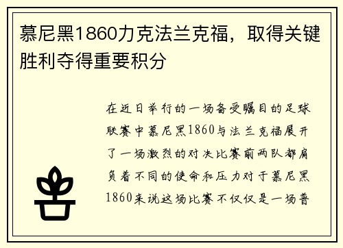 慕尼黑1860力克法兰克福，取得关键胜利夺得重要积分