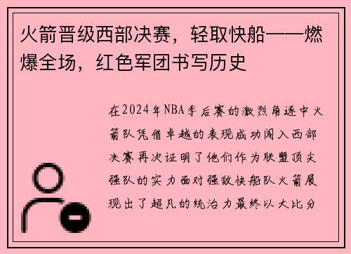 火箭晋级西部决赛，轻取快船——燃爆全场，红色军团书写历史