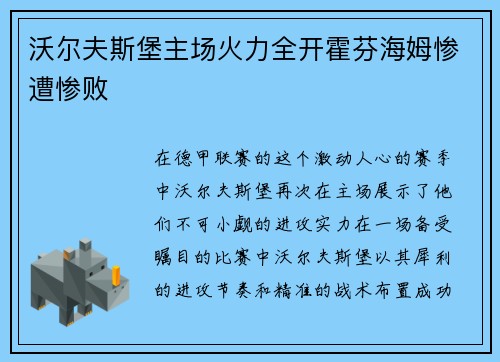 沃尔夫斯堡主场火力全开霍芬海姆惨遭惨败
