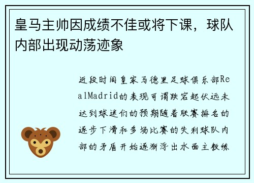 皇马主帅因成绩不佳或将下课，球队内部出现动荡迹象