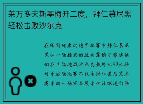 莱万多夫斯基梅开二度，拜仁慕尼黑轻松击败沙尔克