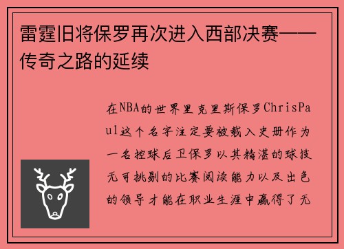 雷霆旧将保罗再次进入西部决赛——传奇之路的延续