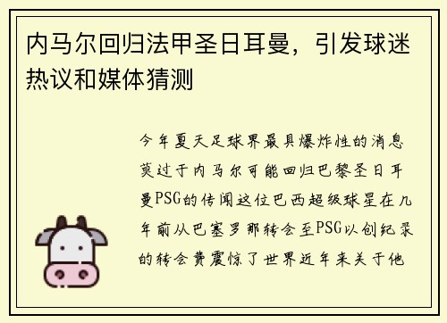 内马尔回归法甲圣日耳曼，引发球迷热议和媒体猜测