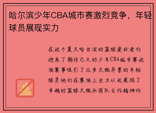 哈尔滨少年CBA城市赛激烈竞争，年轻球员展现实力