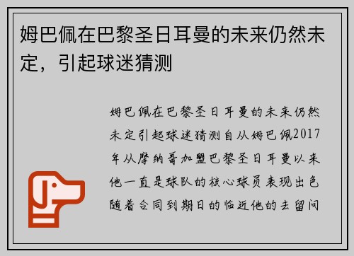 姆巴佩在巴黎圣日耳曼的未来仍然未定，引起球迷猜测