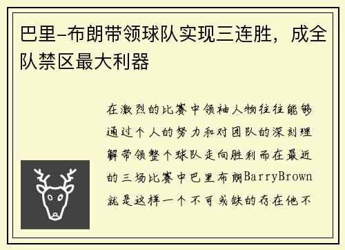 巴里-布朗带领球队实现三连胜，成全队禁区最大利器
