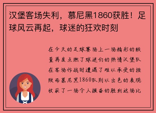 汉堡客场失利，慕尼黑1860获胜！足球风云再起，球迷的狂欢时刻