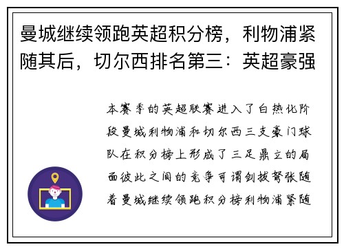 曼城继续领跑英超积分榜，利物浦紧随其后，切尔西排名第三：英超豪强争锋