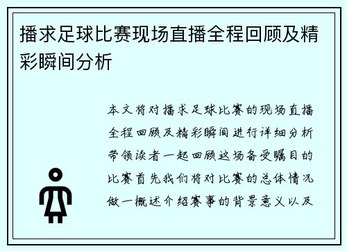 播求足球比赛现场直播全程回顾及精彩瞬间分析