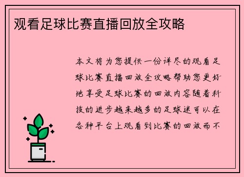 观看足球比赛直播回放全攻略